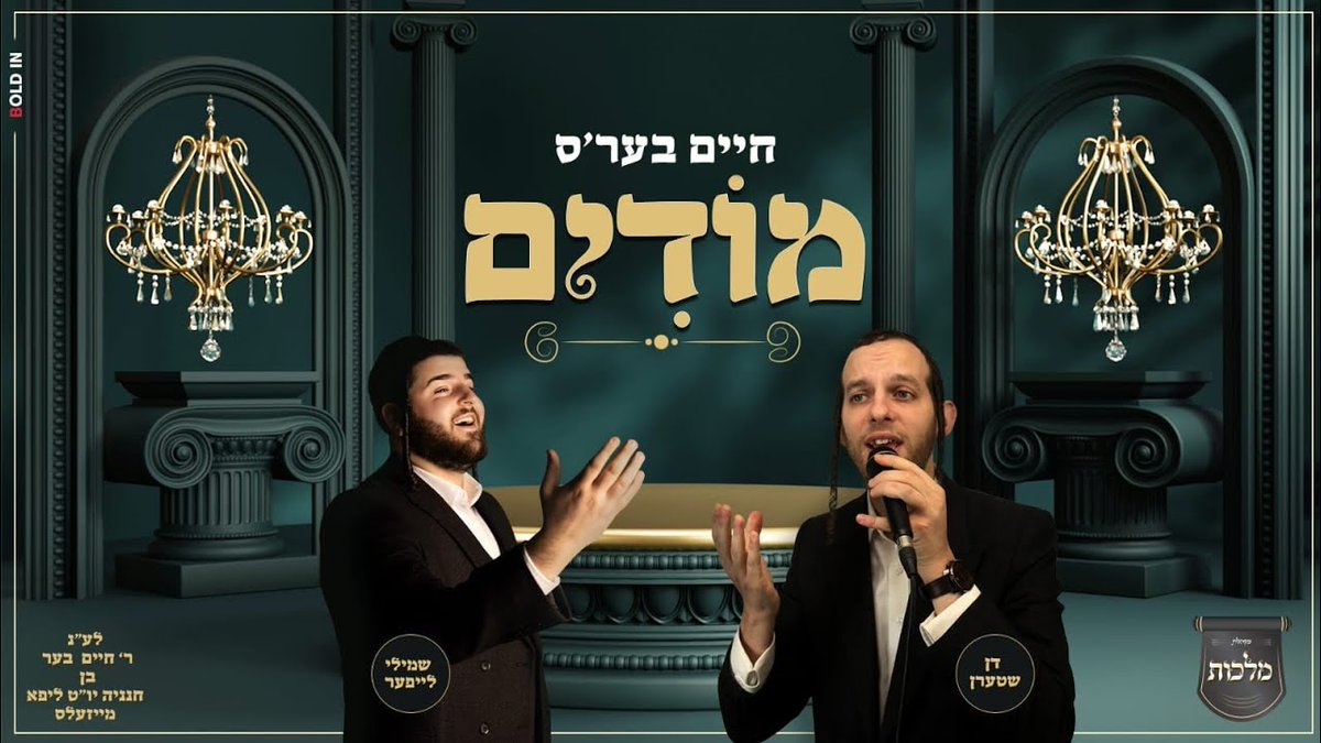 A Message & A Will: Shmili Leifer & Don Stern In The Captivating Single “R’ Chaim Ber’s Modim” dlvr.it/T53qDG