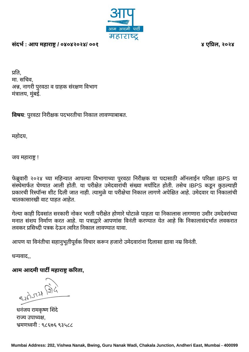 Dhananjay4INC's tweet photo. संदर्भ : आप महाराष्ट्र / ०४०४२०२४/ ००१

प्रति,
मा. सचिव,
अन्न, नागरी पुरवठा व ग्राहक संरक्षण विभाग 
मंत्रालय, मुंबई. 

विषय: पुरवठा निरीक्षक पदभरतीचा निकाल लावण्याबाबत. 

महोदय,

जय महाराष्ट्र !

फेब्रुवारी २०२४ च्या महिन्यात आपल्या विभागाच्या पुरवठा निरीक्षक या पदासाठी ऑनलाईन परिक्षा IBPS या संस्थेमार्फत घेण्यात आली होती. या परीक्षेत उमेदवारांची संख्या मर्यादित होती. तसेच IBPS कडून कुठल्याही प्रकारची रिस्पॉन्स शीट दिली जात नाही. त्यामुळे या परीक्षेचा निकाल लागणे अपेक्षित आहे. उमेदवार या निकालांची चातकासारखी वाट पाहत आहेत. 

गेल्या काही दिवसांत सरकारी नोकर भरती परीक्षेत होणारे घोटाळे पाहता या निकालास लागणारा उशीर उमदेवरांच्या मनात संशय निर्माण करत आहे. या पत्राद्वारे आपणांस विनंती करण्यात येत आहे कि निकालासंदर्भात लवकरात लवकर प्रसिध्दी पत्रक देऊन त्वरित निकाल लावण्यात यावा.

आपण या विनंतीचा सहानुभूतीपूर्वक विचार करून हजारो उमेदवारांना दिलासा द्यावा नम्र विनंती. 

धन्यवाद,

@ChhaganCBhujbal @AUThackeray @RRPSpeaks @VijayWadettiwar @SandeepPathak04 @MahavikasAghad3 @_INDIAAlliance @CEO_Maharashtra

#Election2024 #DhananjayShinde #AAP