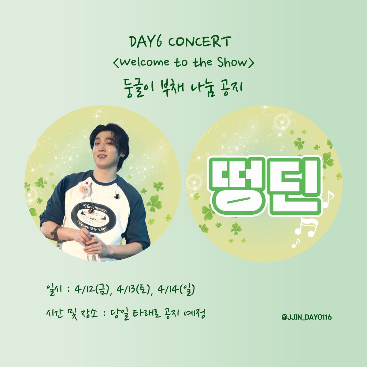 🌸 𝐃𝐀𝐘𝟔 𝐂𝐎𝐍𝐂𝐄𝐑𝐓 <𝐖𝐞𝐥𝐜𝐨𝐦𝐞 𝐭𝐨 𝐭𝐡𝐞 𝐒𝐡𝐨𝐰> 둥글이 부채 나눔

🗓️ 𝟒/𝟏𝟐(𝐅𝐫𝐢), 𝟒/𝟏𝟑(𝐒𝐚𝐭), 𝟒/𝟏𝟑(𝐒𝐮𝐧)

시간 및 장소는 공연당일 타래로 공지하겠습니다🍀