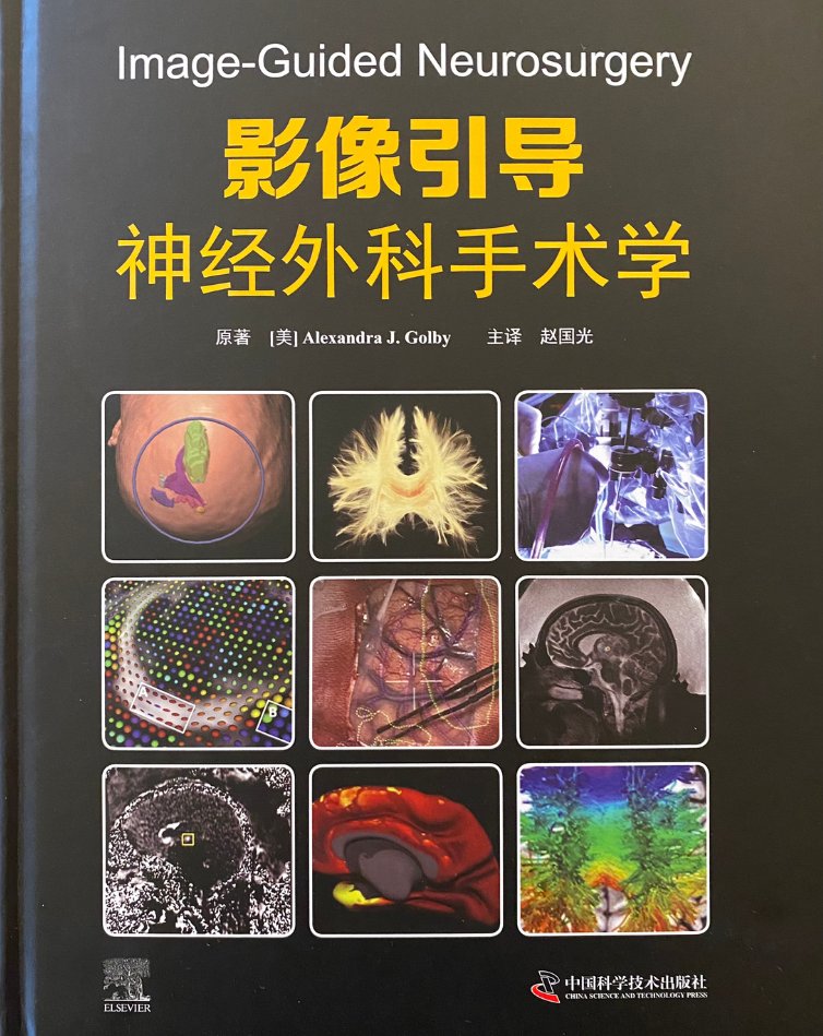 Dr. Alexandra Golby's book on Image Guided Neurosurgery has been translated into Chinese and published by Elsevier. A pivotal resource now accessible to a wider audience! 📚🌏 #BWHNeurosurgery #MedicalAdvancements @GolbyLab