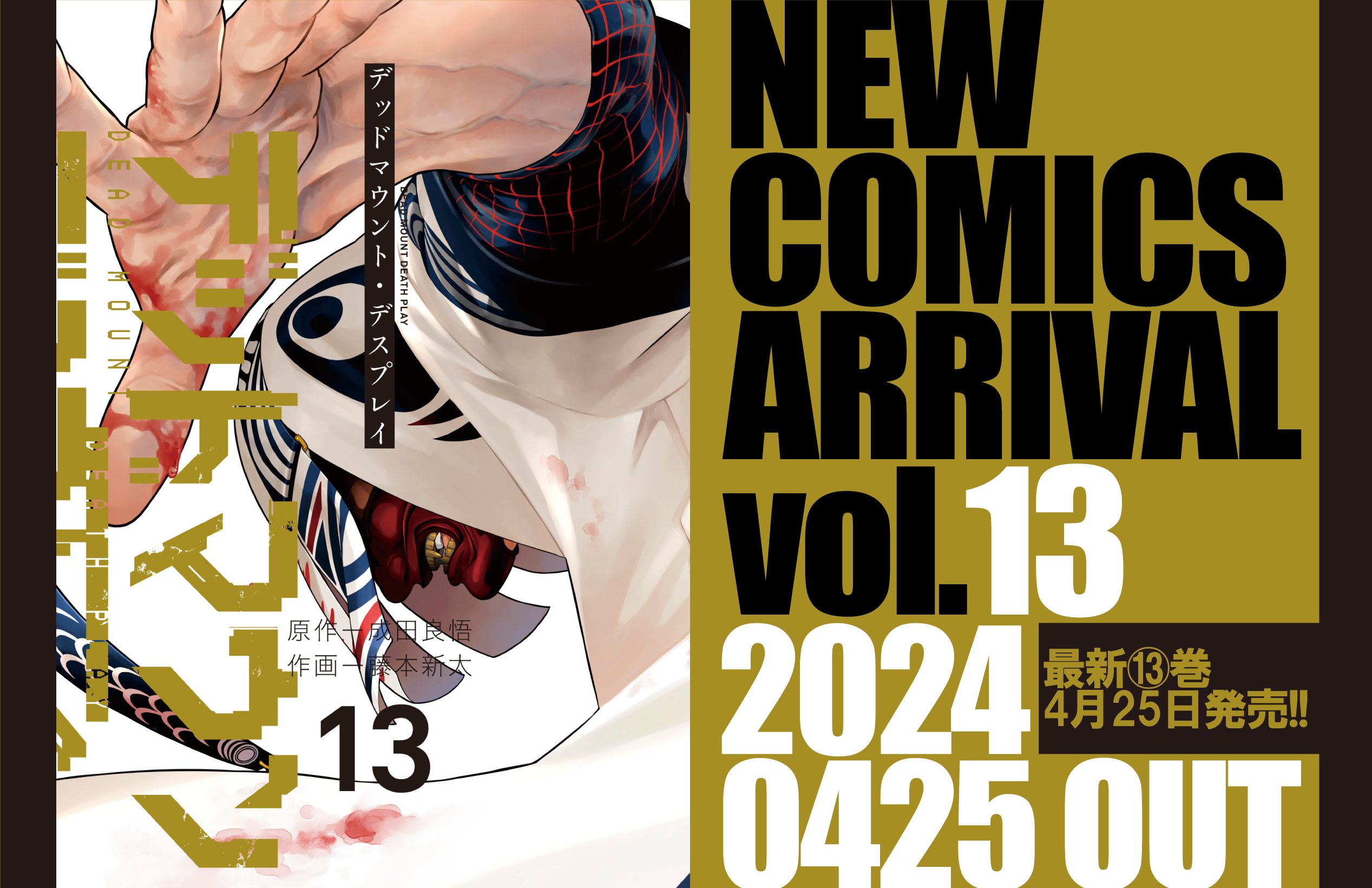 Amazon.co.jp: デッドマウント・デスプレイ コミック 1-5巻