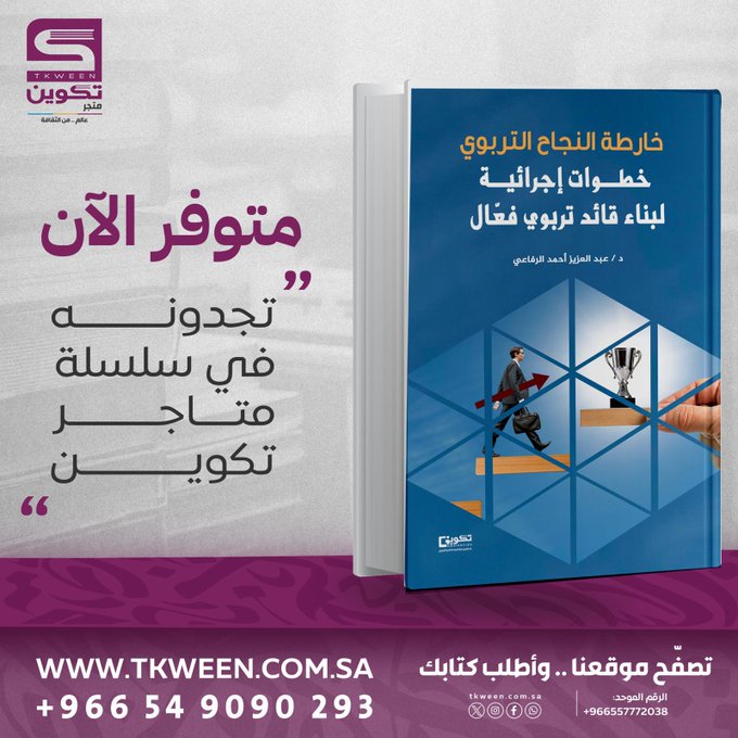 د. عبدالعزيز أحمد الرفاعي (@alrefaei75) on Twitter photo بفضل الله صدر هذا اليوم كتابي " خارطة النجاح التربوي: خطوات إجرائية لبناء قائد تربوي فعَال" عن دار تكوين للنشر والتوزيع،وشكري وعظيم إمتناني لعرّاب التميز سعادة البروفيسور عبدالله التمام <a href="/aaltammam1/">أ.د. عبدالله بن علي التمّام</a> على تقديمه للكتاب ودعمه المتواصل . بفضل الله صدر هذا اليوم كتابي " خارطة النجاح التربوي: خطوات إجرائية لبناء قائد تربوي فعَال" عن دار تكوين للنشر والتوزيع،وشكري وعظيم إمتناني لعرّاب التميز سعادة البروفيسور عبدالله التمام <a href="/aaltammam1/">أ.د. عبدالله بن علي التمّام</a> على تقديمه للكتاب ودعمه المتواصل .