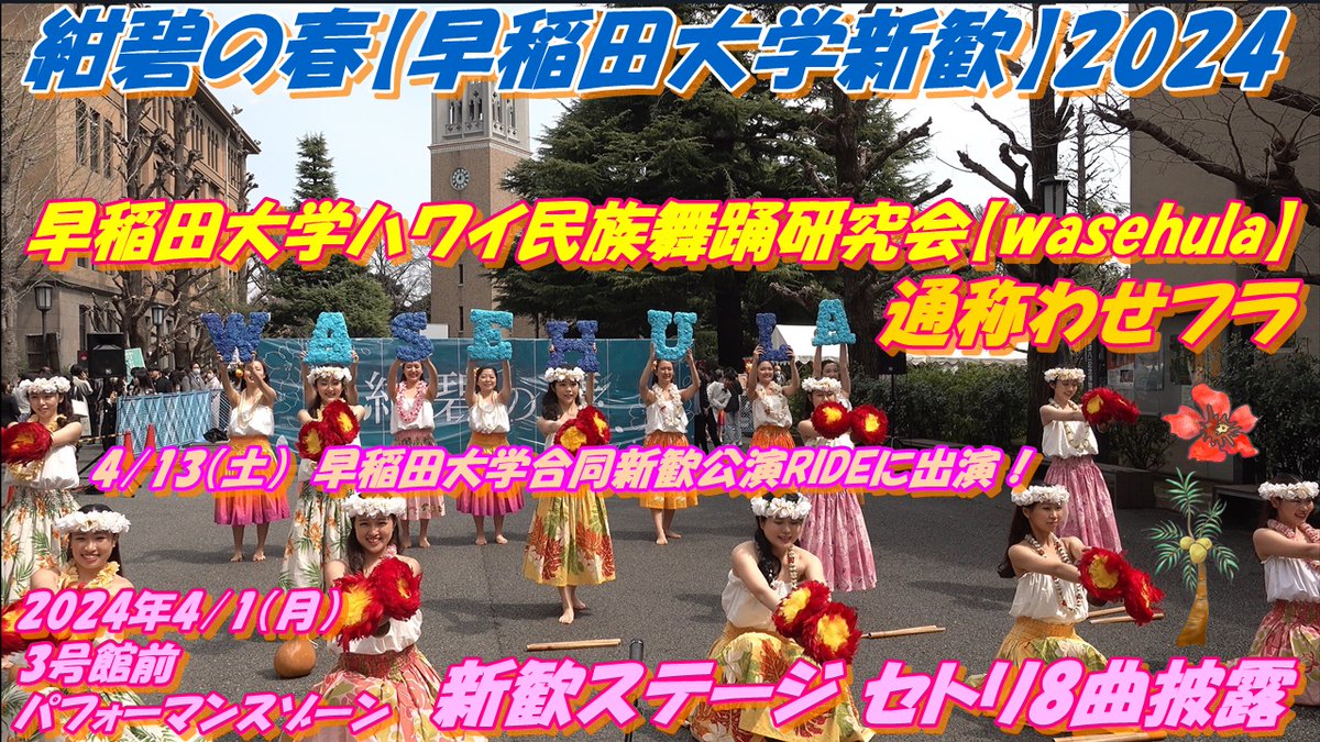 yopin0021's tweet photo. 紺碧の春【早稲田大学新歓】2024早稲田大学ハワイ民族舞踊研究会【wasehula】【通称わせフラ】🍍🌺🌸 新歓ステージセトリ8曲披露 🌸🍍🌺https://t.co/8AN5JEANA5掲載許可済💓早稲田で唯一の公認フラダンスサークル通称【 #wasehula （わせフラ）】🍍8曲披露❣🌺4/13合同新歓公演RIDEも楽しみですね🌸 https://t.co/QD8ZXKsMO4
