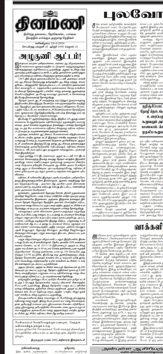 தலையங்கததில் நாம் தமிழர் கட்சிக்கு இழைக்கப்பட்ட அநீதியை எடுத்துரைத்த <a href="/DinamaniDaily/">தினமணி</a> நாளிதழுக்கு நன்றி...

#வாக்களிப்பீர்_மைக்_சின்னம்