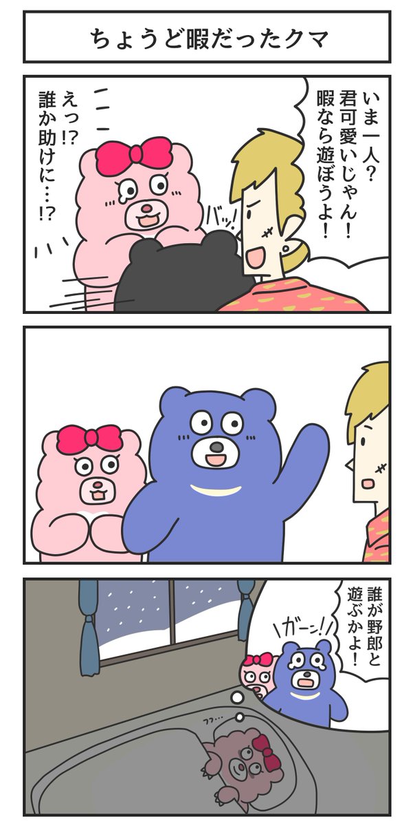 ちょうど暇だったクマ