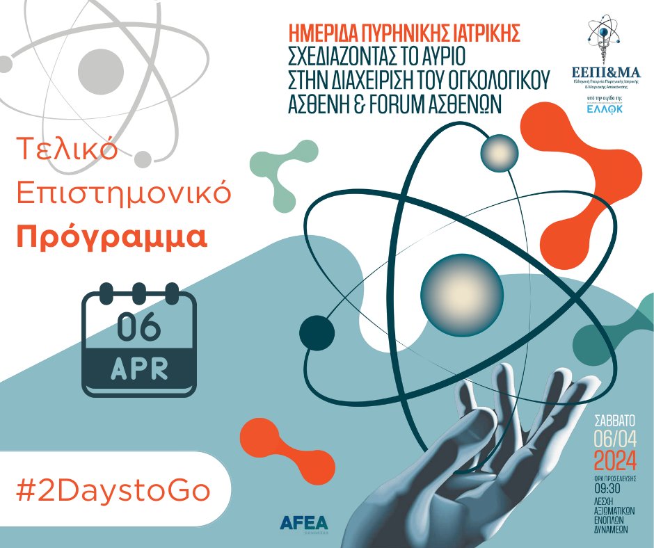 Ημερίδα: Σχεδιάζοντας το αύριο στη διαχείριση του ογκολογικού Ασθενή &amp; Forum Ασθενών
#2DaystoGo

 Μπορείτε να βρείτε το τελικό πρόγραμμα και να ανακαλύψετε την θεματολογία και τους ομιλητές της εκδήλωσης εδώ:
lnkd.in/dNuDdA9s

Η συμμετοχή είναι δωρεάν!

#CancerForum2024