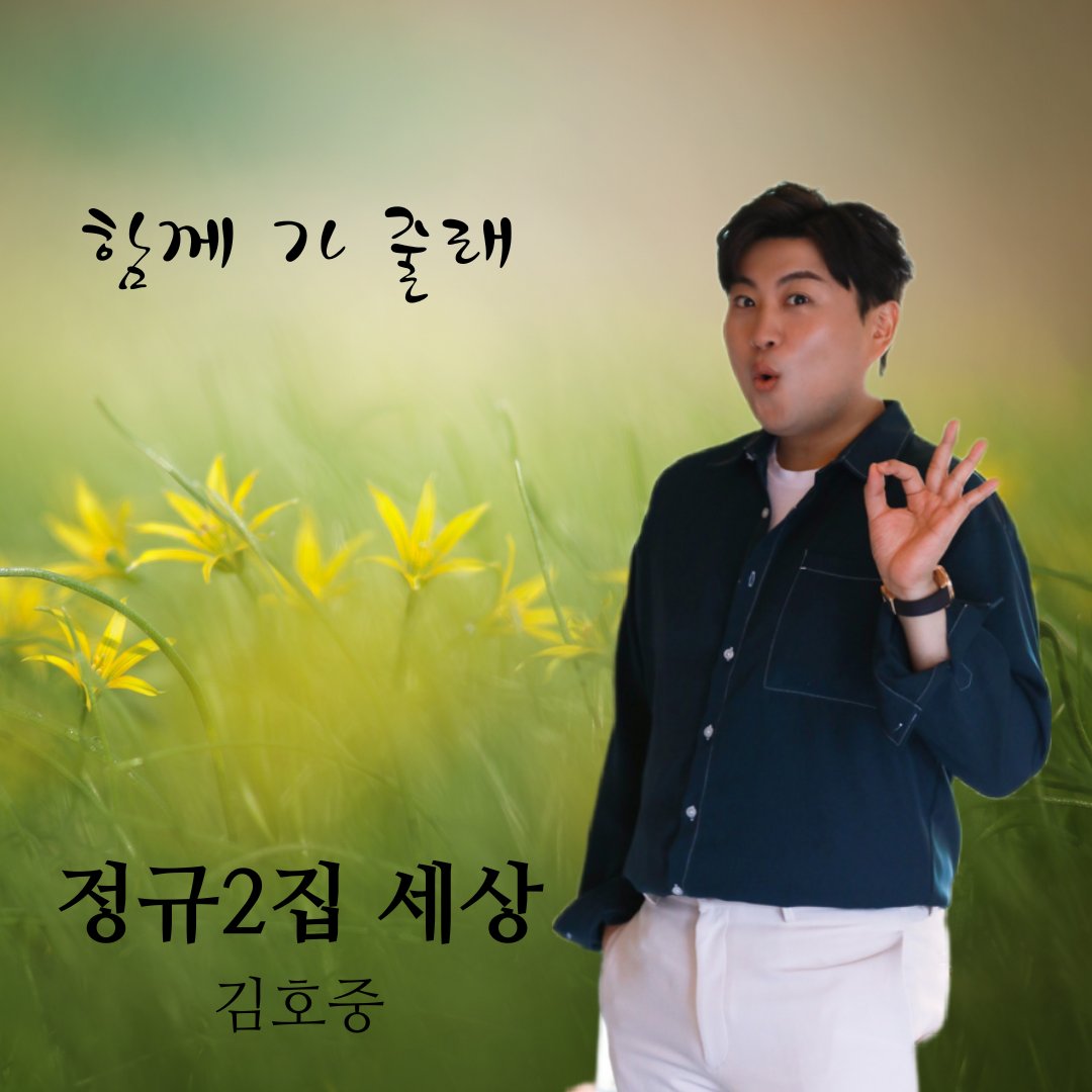 김호중 정규2집 세상 발매 축하드립니다.
#김호중세상
#김호중_정규2집_세상_ALIFE 
#함께가줄래