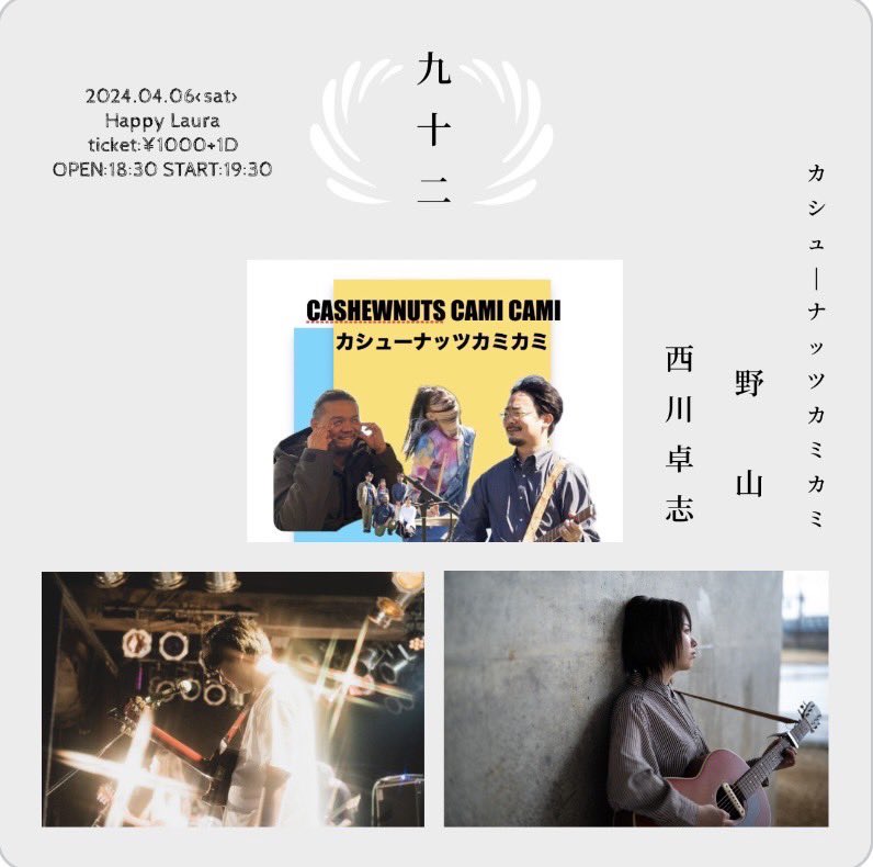 cashucami's tweet photo. 皆様いかがお過ごしですか？カシューナッツカミカミです。明後日4/6(土)、神戸ハッピーローラにてライブします。アコースティック編成で3人で行きます故、何卒。皆様来ておくれ、チケット取り置き承ります。野山と西川さんと対バンとか俺得でしかない。絶対良い。来て。 https://t.co/XlfSUDMIQL