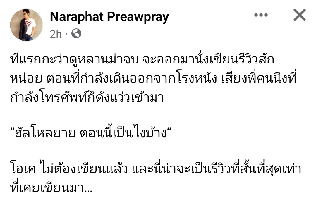 GaitSasi's tweet image. เห็นโพสรีวิวนี้แล้วดีใจ

ยอดไม่ต้องคิดเยอะ ดูเองแล้วมั่นใจว่า 100 ล้านแน่ๆ แต่ที่สำคัญกว่าคือ 

หนังเรื่องนี้ได้ทำงานกับใจของคนดู แล้วส่งต่อออกมาจนถึงการขับเคลื่อนอะไรบางอย่างได้จริงๆ

#หลานม่า ได้ทำหน้าที่ของมันแล้ว สื่อสารออกไปกับโลกนี้แล้วจริงๆ อย่างดีมากด้วย
