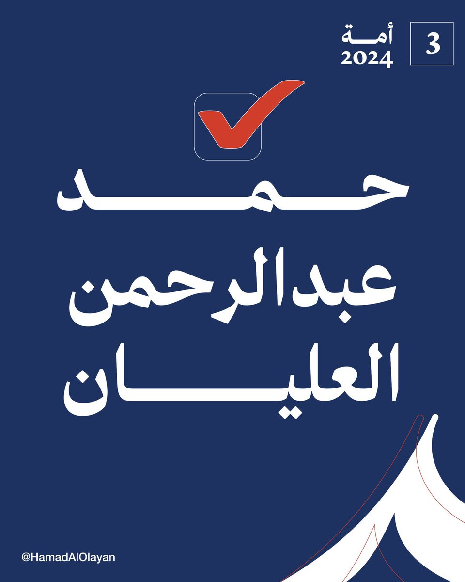#حمد_العليان