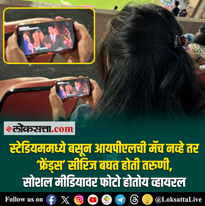 LoksattaLive's tweet photo. स्टेडियममध्ये बसून आयपीएलची मॅच नव्हे तर ‘फ्रेंड्स’ सीरिज बघत होती तरुणी, व्हायरल होतोय फोटो
https://t.co/xhXMedBzfo < येथे वाचा सविस्तर वृत्त
#Trending #Viral #ViralPhoto #IPL2024 #FriendsSeries https://t.co/ZbSxYr4gLp