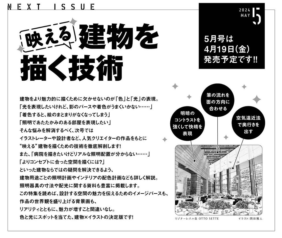 『建築知識2024年5月号』全力で制作中です!! 特集は絵師さん待望の「映える建物を描く技術」!誌面をチラ見せしちゃいます! 建物をより魅力的に描くために欠かせない「色」と「光」の表現。超人気クリエイターが「映えるイラスト」を描くための秘訣を大公開！読めば表現力爆上がり!発売は4/19!【編集M】