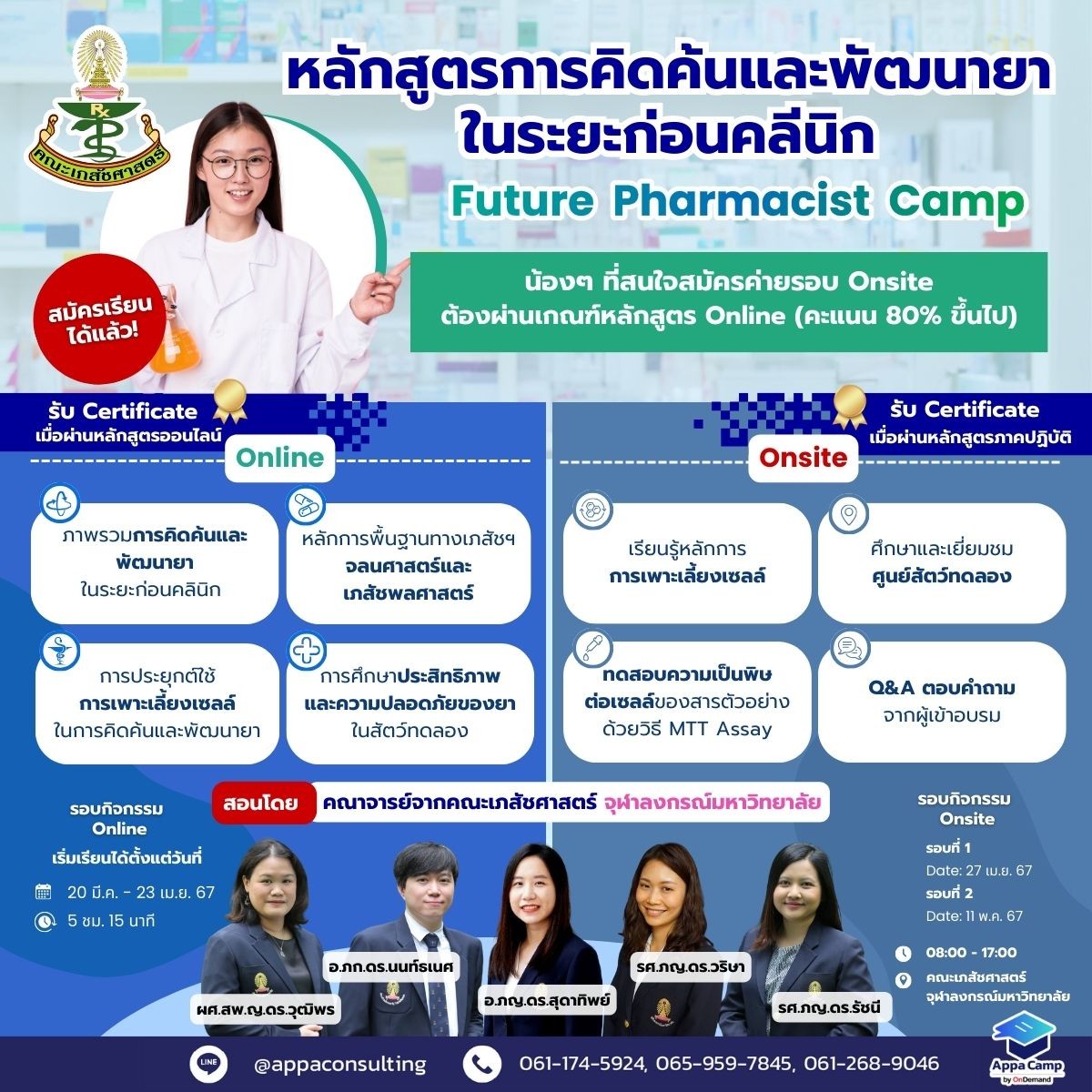 💊#เภสัชจุฬา ชวนน้องๆ ม.ปลาย มาเปิดโลกของยาแบบเจาะลึก กับ “หลักสูตรการคิดค้นและพัฒนายาในระยะก่อนคลีนิก : Future Pharmacist Camp” การันตีคุณภาพการสอนโดยคณาจารย์จากคณะเภสัชศาสตร์ จุฬาฯ เปิดรับสมัครตั้งแต่วันนี้–20 เม.ย. 67 (หรือจนกว่าจะเต็ม) สอบถามได้ที่ facebook.com/Pharmacy.CU