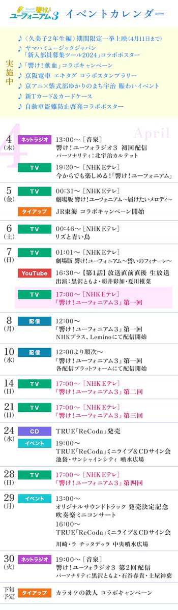 【🗓️ #ユーフォ3期 イベントカレンダー更新✨】 TVアニメ『響け！ユーフォニアム３』に関する TV&ラジオ放送やタイアップ、劇場上映などをカレンダーにまとめました✊ ぜひご活用ください🎵 anime-eupho.com #anime_eupho