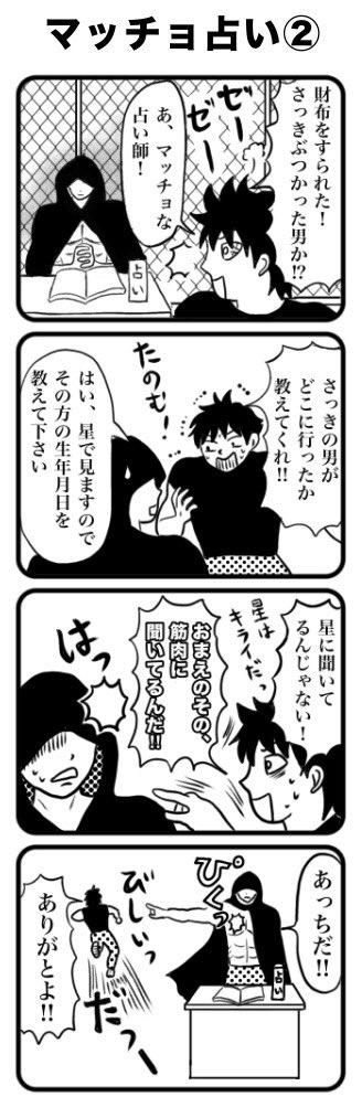 筋肉漫画
「マッチョ占い②」
4コマなのでタップして読んでね☺️

#漫画が読めるハッシュタグ #4コマ漫画 