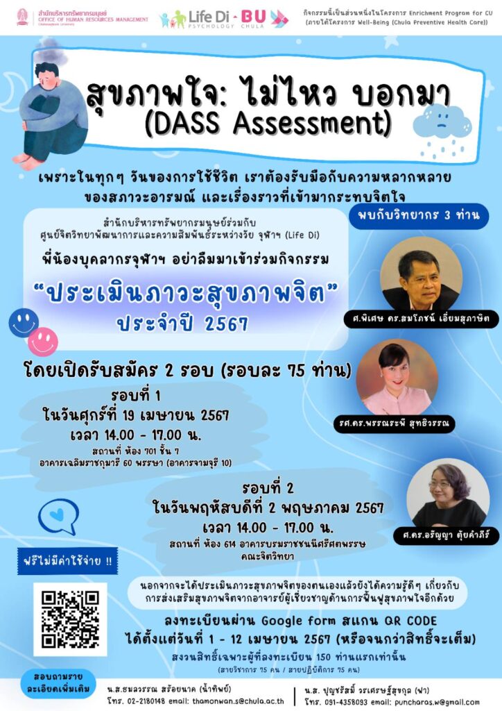 ขอเชิญชวนบุคลากรจุฬาฯ ประเมินภาวะสุขภาพจิตใจของตนเองผ่าน “การทดสอบสุขภาพจิตใจ Dass Assessment” และรับความรู้ดีๆ เกี่ยวกับการส่งเสริมสุขภาพจิตใจจากผู้เชี่ยวชาญ รับจำนวนจำกัด สมัครได้ตั้งแต่บัดนี้–12 เม.ย. 67 (หรือจนกว่าจะเต็ม) ดูรายละเอียดได้ที่ chula.ac.th/news/153759/