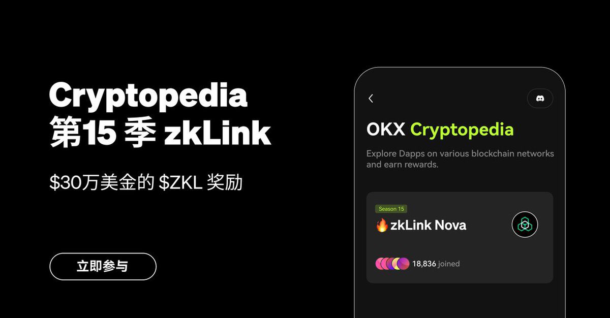 ⚡ Cryptopedia 第 15 季 zkLink 上线！

参与@zkLink_Official生态交互，瓜分 30 万美金的 $ZKL 奖励

下面给大家带来一份全面详细的教程
👇👇👇

@okxchinese @Cayne_okx #okx https://t.co/3PAKm3AEOj