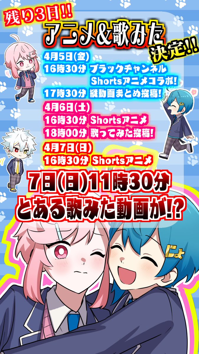 🌸🩵 ちぐっと春の毎日投稿🩵🌸 残り3日❣️なななんと……⁉️ 🎁毎日投稿ラストは2本投稿🫣?!🎁 アニメ＆歌みたで盛り上げちゃうよ！！(๑'ڡ'๑)୨💕✨️✨️ 最高のツアーに💖48時間リレー🤩毎日投稿も全部やりきっちゃう💪('ω'💪)🔥 ⭐️⭐️最後までお見逃しなく⭐️⭐️