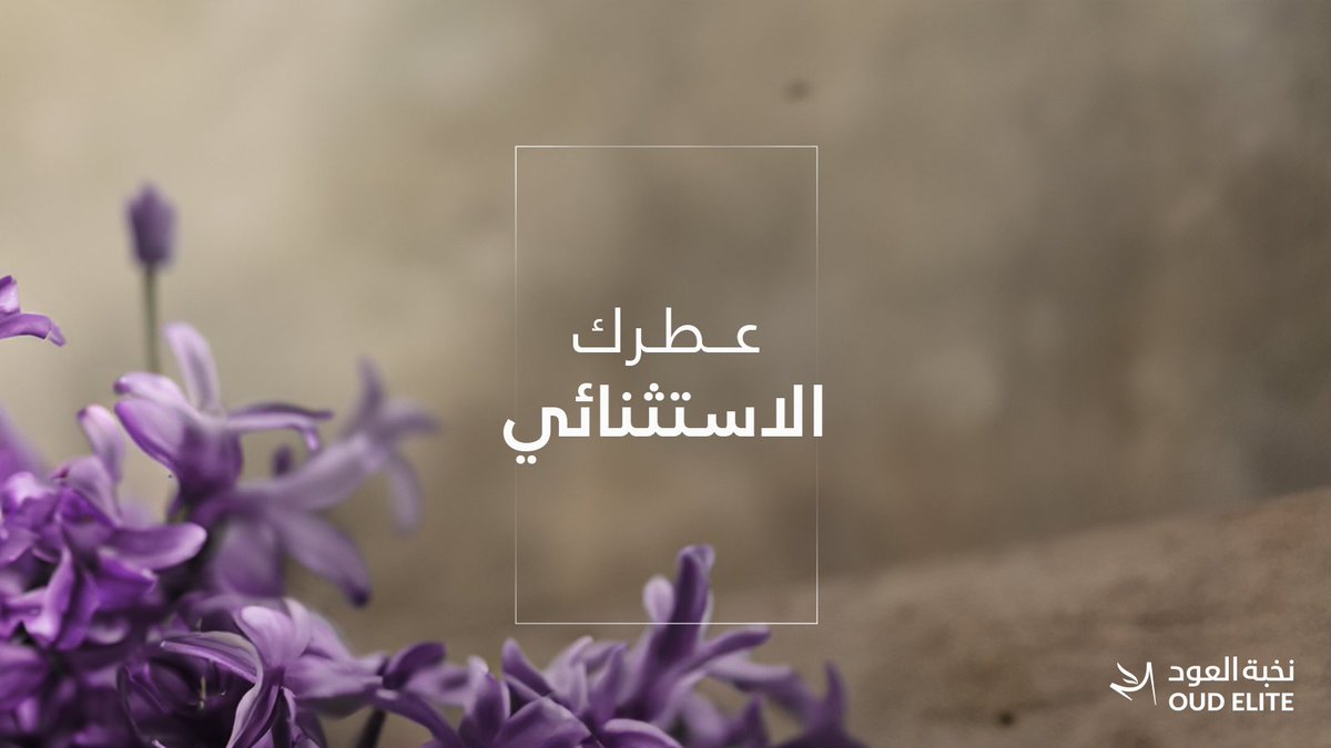 عطر 'إنفينيتي بيربل' من #نخبة_العود يخليك استثنائي 💜