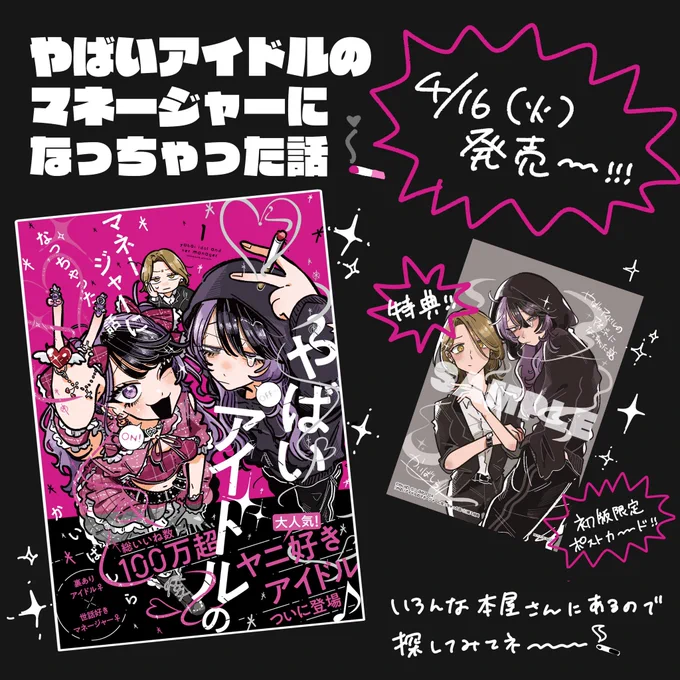 【やったー】
💘4/16(火)各書店にて発売!
『やばいアイドルのマネージャーになっちゃった話』

💘特典もあるヨ
限定描き下ろしポストカード

💘Amazonはこちら
https://t.co/Ff2K5EzwLM 