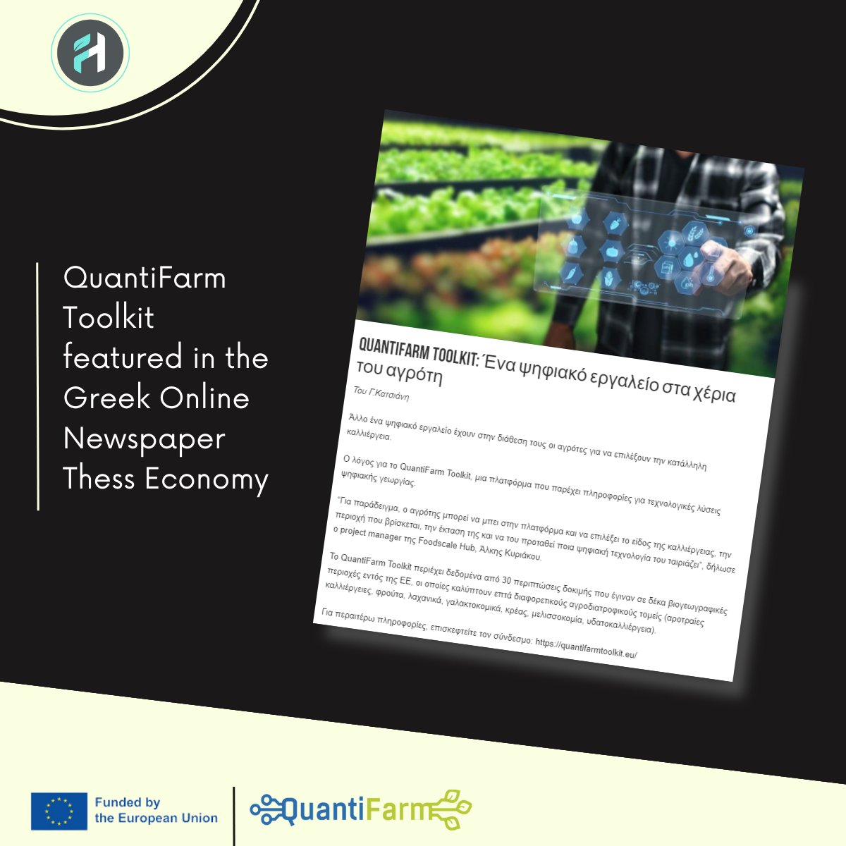 📌𝐓𝐡𝐞 𝐮𝐩𝐝𝐚𝐭𝐞𝐬 𝐜𝐨𝐧𝐭𝐢𝐧𝐮𝐞: Our innovative Toolkit was featured in the Greek online newspaper 𝐓𝐡𝐞𝐬𝐬 𝐄𝐜𝐨𝐧𝐨𝐦𝐲, in an article authored by the journalist George Katsianis!
🔗Find the whole article here [Greek]: bit.ly/4aKaATL
#digitalfarming