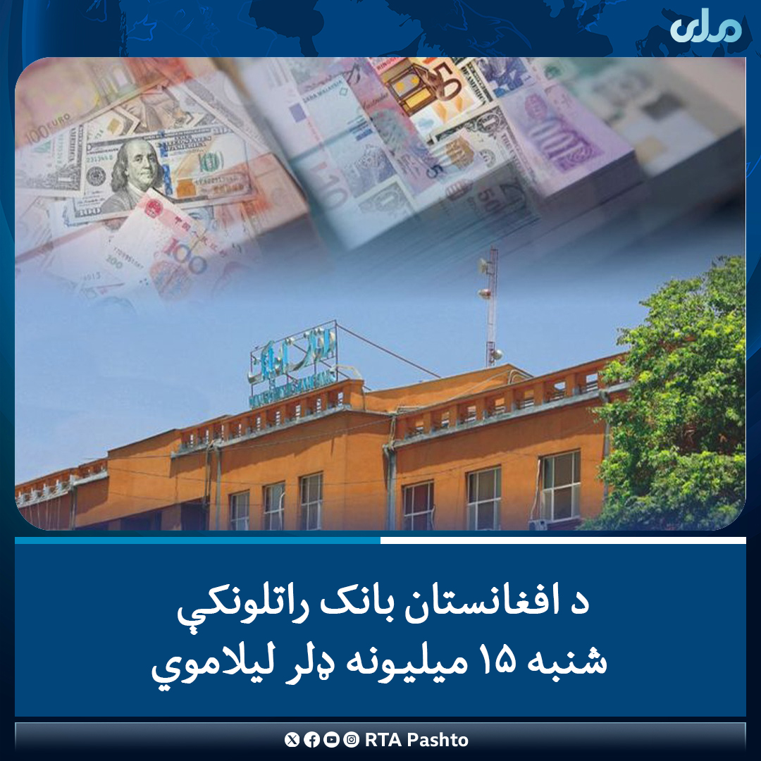 rtapashto's tweet photo. د افغانستان بانک وایي، چې د افغانۍ د ارزښت ساتلو په موخه راتلونکې شنبه د (وري ۱۸مه) نېټه د داوطلبۍ له لارې ۱۵ میلیون�� امریکايي ډالر لیلاموي. 
یاد بانک له سوداګریزو بانکونو ، د صرافۍ او پولي خدمتونو له شرکتونو غوښتنه کړې، چې په دې داوطلبۍ کې ګډون وکړي.
#ملي‌تلویزیون https://t.co/8phZ9PSUmj