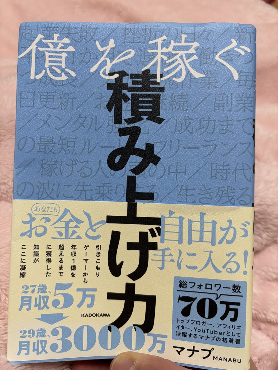 【読書記録　その24】
億を稼ぐにしても稼がないにしても、結局は「継続する」ことが必要💪思い立ったら即行動し、継続の中で改善を繰り返していく🏃‍♂️どんな仕事をしていても必要なエッセンスを改めて実感しました！これから自分の力で稼ぎたい人にはぜひお読みいただきたい本でした🙆‍♂️

#読書
#ビジネス