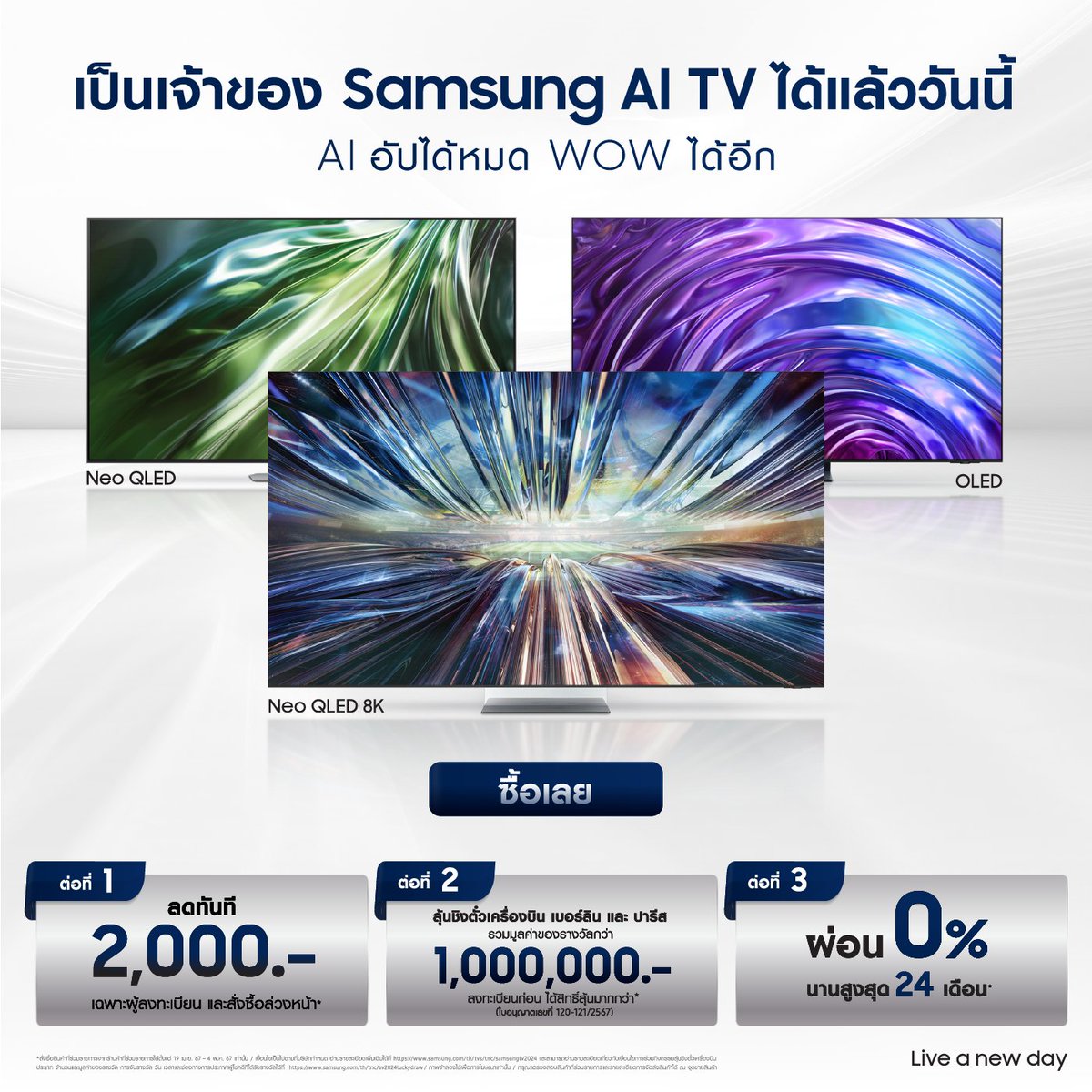 อัปสู่ยุค Samsung AI TV พร้อมสิทธิพิเศษเพียบ* ซื้อเลย‼️ 👉 ตั้งแต่ 19 เม.ย. 67 – 4 พ.ค. 67 สั่งซื้อได้แล้ววันนี้ที่ bit.ly/4cIw84I และร้านค้าทั่วประเทศที่ร่วมรายการ #AIอัปได้หมดWOWได้อีก #ดำสุดได้โอกว่า #ANewEraOfSamsungAITV #LiveANewDay *เงื่อนไขเป็นไปตามบริษัทฯกำหนด