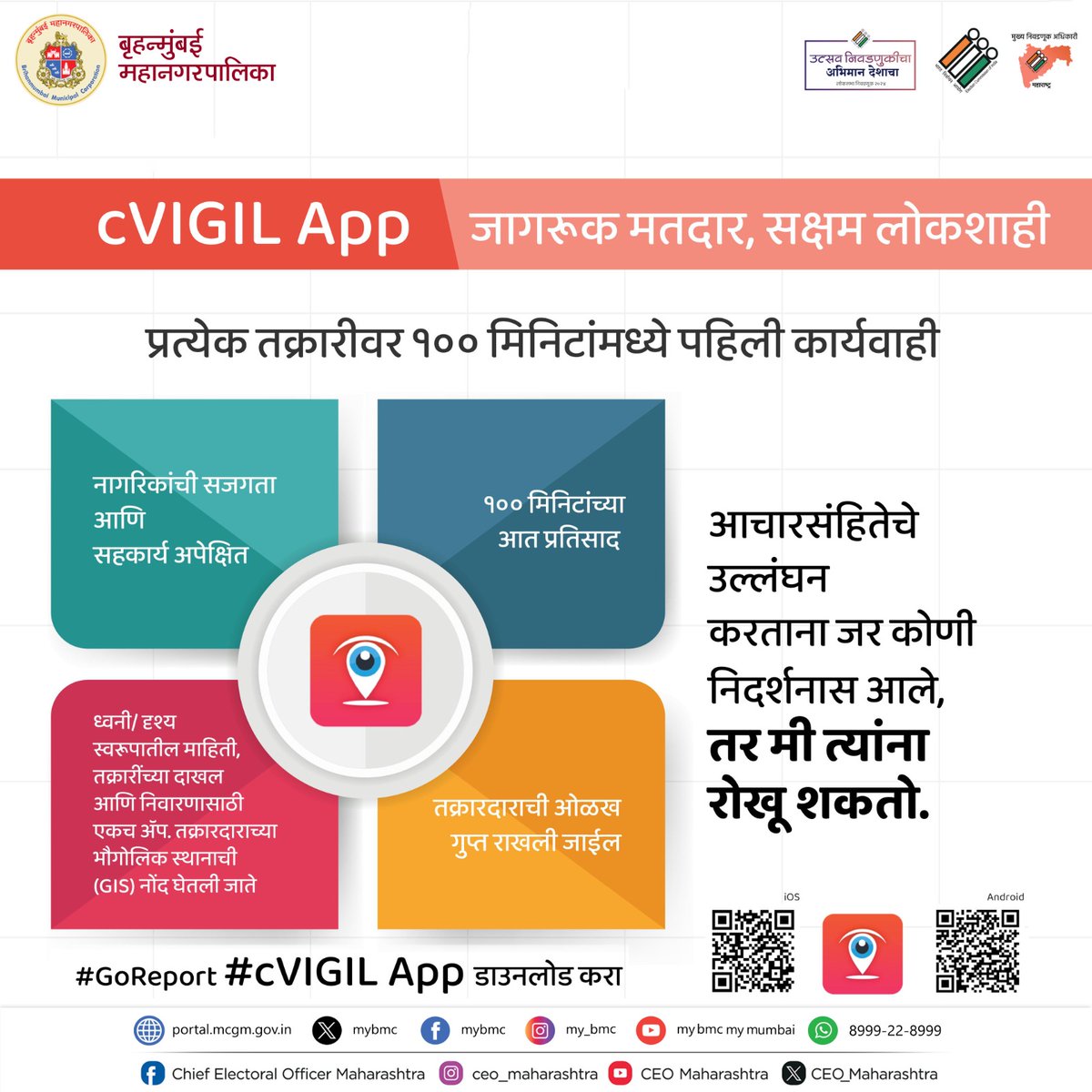 📱cVIGIL App डाऊनलोड करा.

#जागरुकमतदार #सक्षमलोकशाही
#LokSabhaElection2024 
#IVote4Sure 

@ECISVEEP
@CEO_Maharashtra