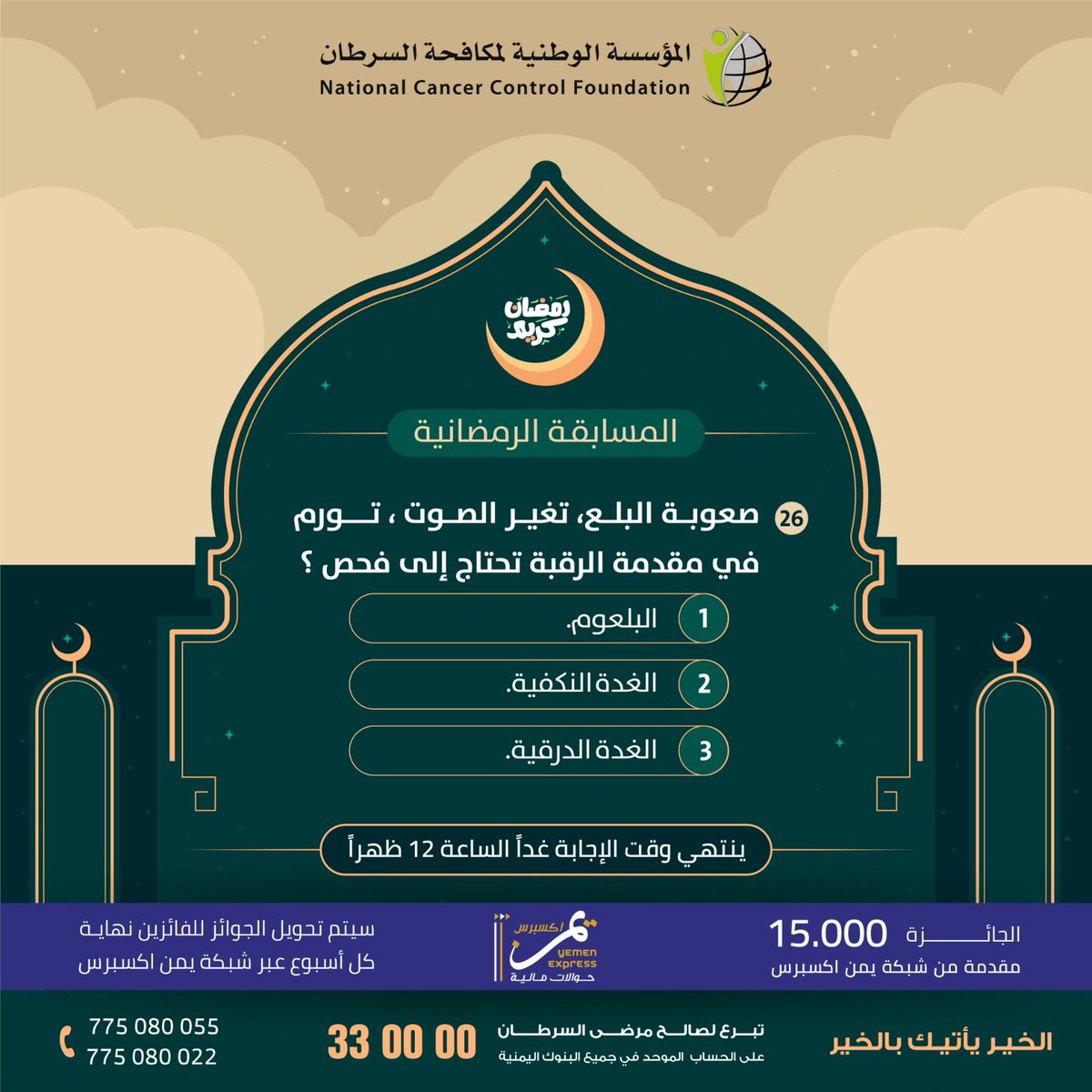 المؤسسة الوطنية لمكافحة السرطان - اليمن nccfyemen tweet media