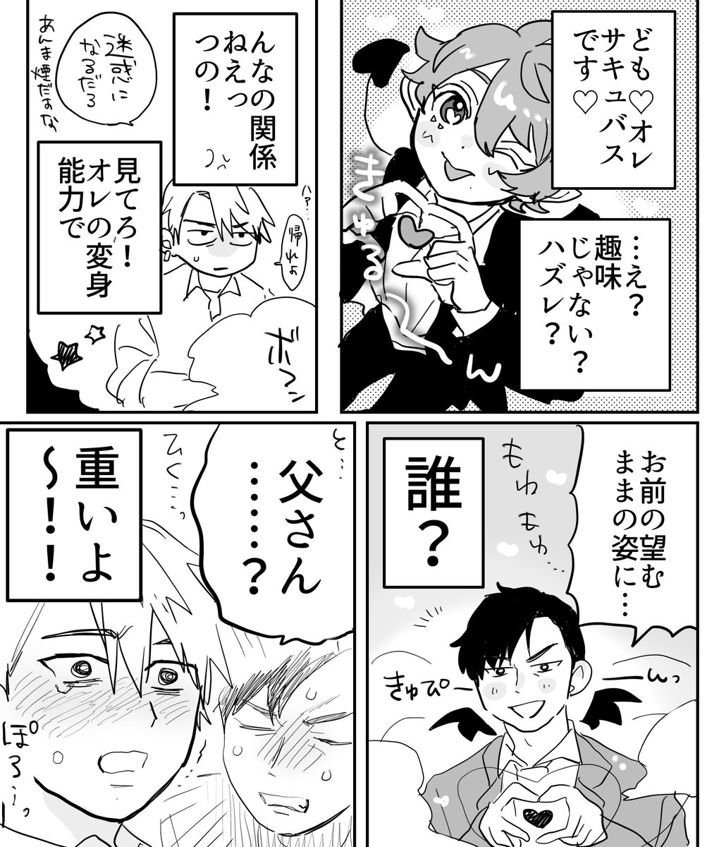 メス男子サキュバスとヤンキーくん
 #創作BL 
 #創作漫画 