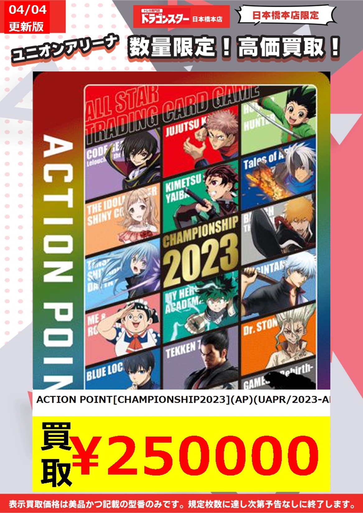 ユニオンアリーナ アクションポイント オールスター Champion 2023