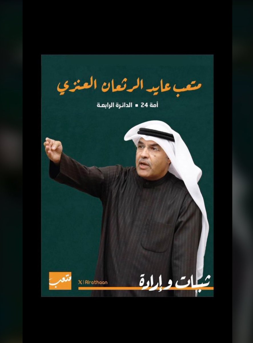 اختياركم لمن يمثلكم  بمجلس الأمة 
هو بمثابة خارطة طريق لمستقبلنا 
احسنوا الاختيار  لاجل الكويت  .
✅ #متعب_الرثعان ✅
#مرشح_الدائرة_الرابعه