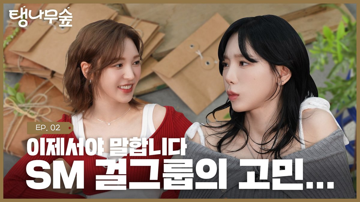 탱나무숲 정권 찌르기 120일 했더니 정기 콘텐츠 됐음 👊 | TAEYEON 태연 탱나무숲 EP.02 시작 (with 웬디) youtu.be/oKLzSh8GoSg #태연 #TAEYEON #소녀시대 #GirlsGeneration #WENDY #웬디 #Wish_You_Hell #RedVelvet #레드벨벳 #탱나무숲