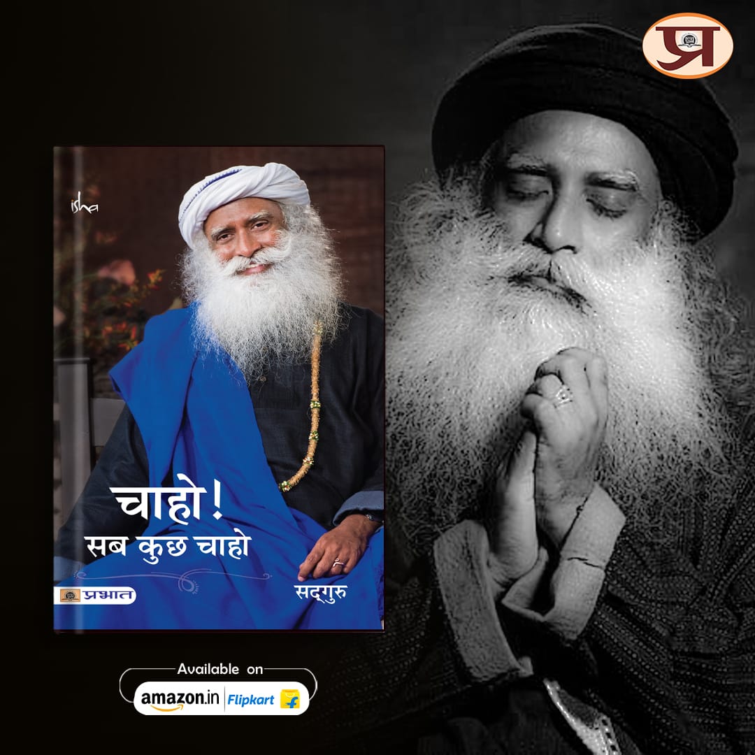 पुस्तक : 'चाहो! सब कुछ चाहो' लेखक : @SadhguruJV पुस्तक लिंक : amzn.to/4aDuWhg #sadhgurujaggivasudev #Sadhguru #SpiritualAwakening #PrabhatBooks