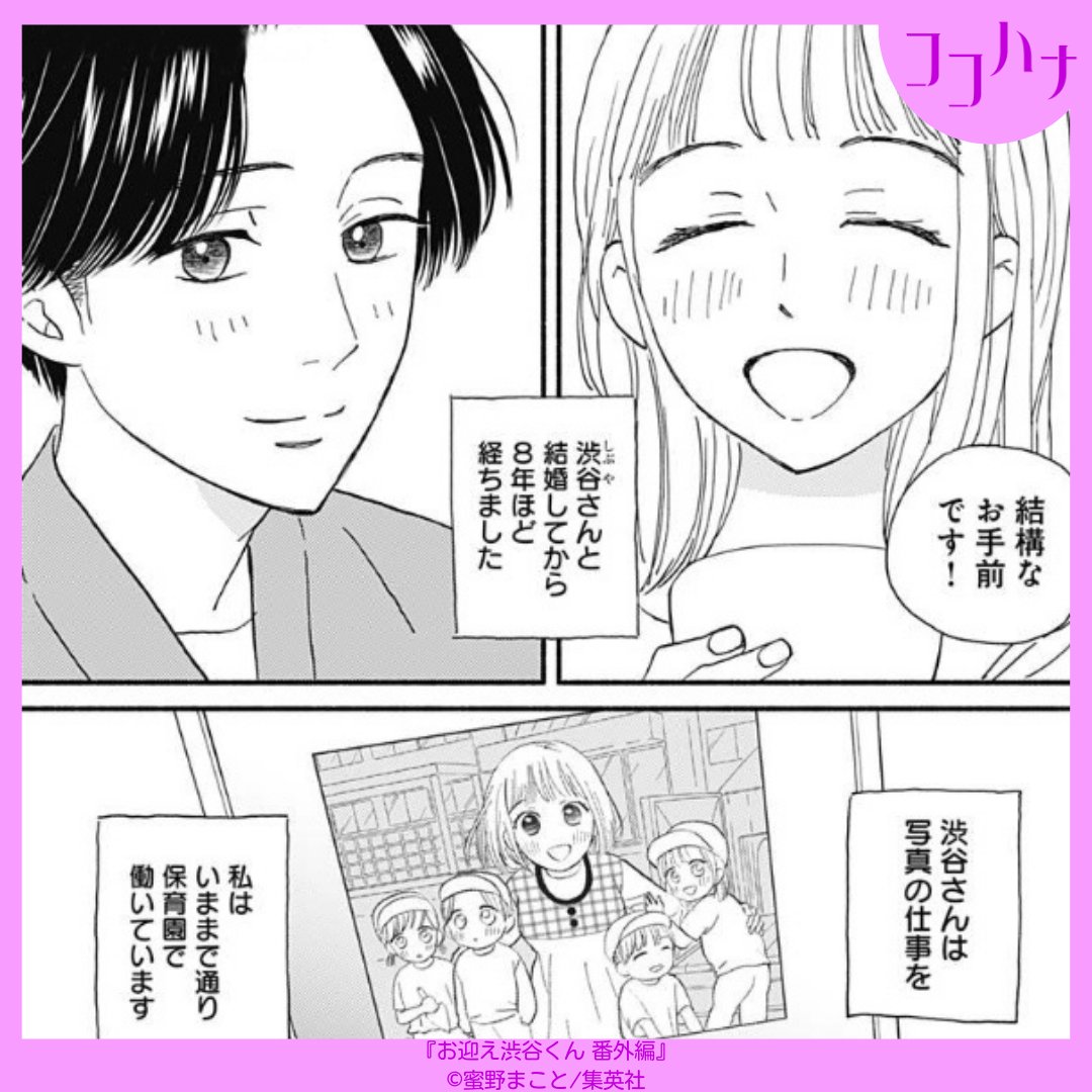 ✨ココハナ5月号 発売中✨
ドラマ化記念!スペシャル番外編💛

『#お迎え渋谷くん 』のTVドラマ化 を記念して、この二人が番外編で戻ってきました💕
結婚して8年が経ち、長男が生まれ、幸せたっぷりな生活だけど…?

ドラマでの二人の"うぶキュン"もお見逃しなく✨

#蜜野まこと #ココハナ #集英社 