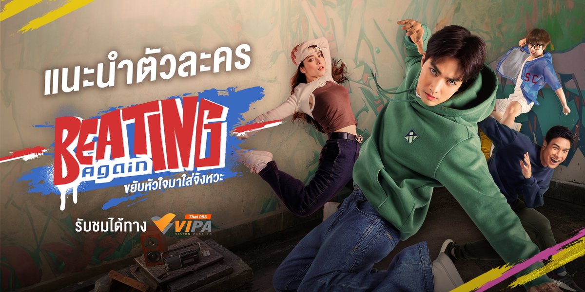 ก่อนจะไปดูละคร ขอพานักแสดงมาแนะนำตัวให้ทุกคนรู้จักก่อนว่าใครเป็นใครกันบ้าง !

VIPA Special LIVE
#BeatingAgain #ขยับหัวใจมาใส่จังหวะ แกะกล่องละครใหม่รับสงกรานต์ 4 วัน 4 ตอนจบ !
สาดความสนุก ทุกจังหวะหัวใจ 13 – 16 เม.ย.นี้ เวลา 2 ทุ่ม เป็นต้นไป ทาง VIPA.me