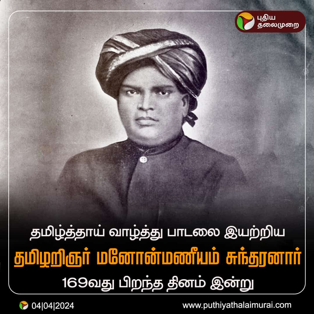 19 ஆம் நூற்றாண்டில் தமிழுக்கு பணி செய்தவர் உழைப்பு விடாமுயற்சி பிறருக்கு உதவும் பாங்கு உண்மையை யாரிடத்தும் எவ்விடத்தும் துணிந்து கூறி தாய் நாட்டுப்பற்று நிறைந்த பண்பாளர் தமிழ்த்தாய் வாழ்த்தை இயற்றியவர் தமிழறிஞர் மனோன்மணியம் சுந்தரனார் அவர்களின் பிறந்த தினத்தில் அவரை போற்றுவோம்