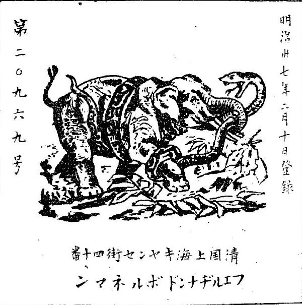 象に蛇が巻きついてたり、やばいおっさんが腕に蛇を巻き付けてたり、人が蛙に食われそうだったり、こういう謎登録商標も何かの故事からなんだろうか。 