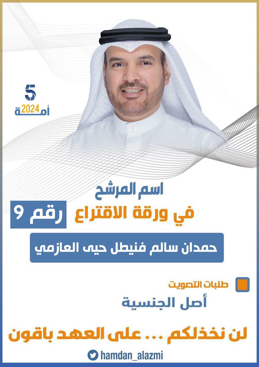 اسم المرشح في ورقة الاقتراع 

 ✔️ حمدان سالم فنيطل حيى العازمي 

يوجد اسم مشابه للإسم الأول للمرشح يرجى الانتباه عند التصويت 

#الدائرة_الخامسة
#حمدان_العازمي 
#لن_نخذلكم
#على_العهد_باقون