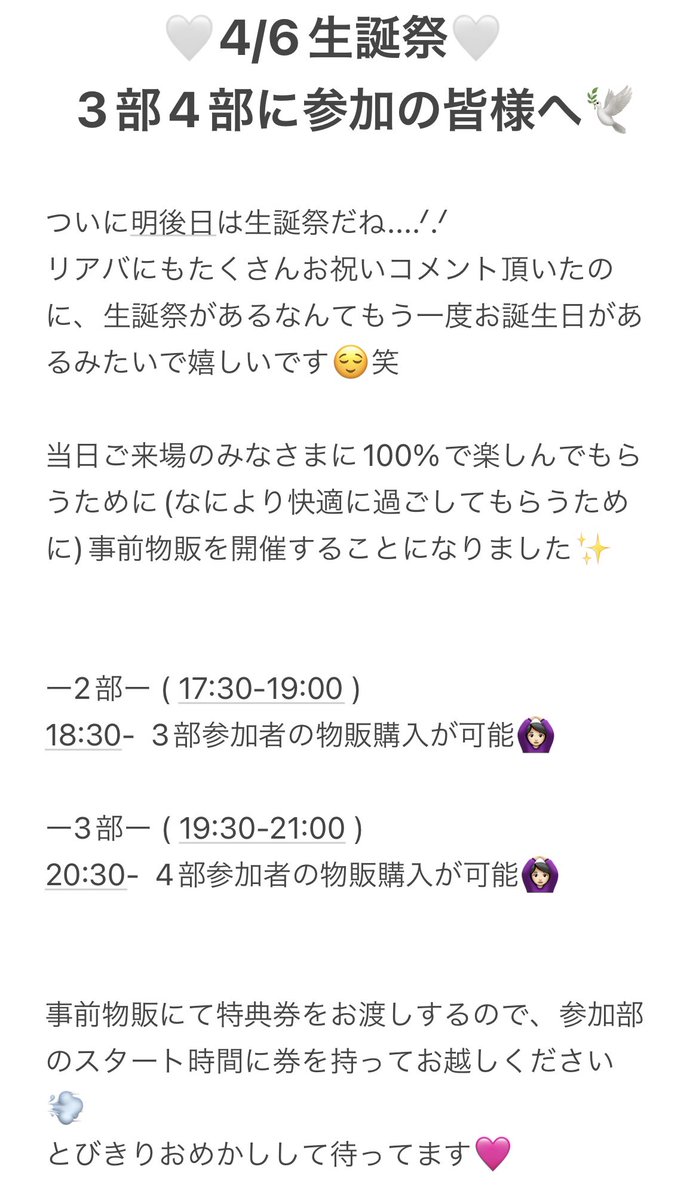 4/6生誕祭💐
               3部4部に参加の皆様へ🤍  ̖́- https://t.co/ZSfdgOjBjd