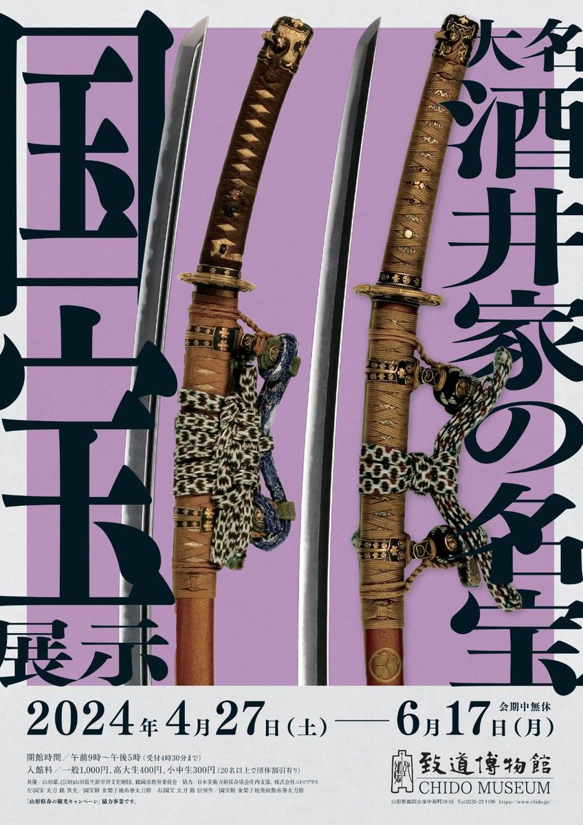 chido1950's tweet photo. 4/27～6/17に開催する
『大名 酒井家の名宝』展のお知らせです

当館の国宝と重要文化財が
すべて見られる企画展‼️
そして
久しぶりの春コラボ🌸

「短刀 銘 吉光 名物 信濃藤四郎」の展示を記念して8度目になる『刀剣乱舞ONLINE』とのコラボが決定致しました

詳細は後日お知らせ致します

#とうらぶ https://t.co/1MiT8LegFj