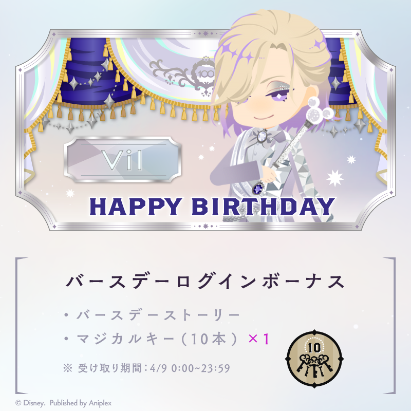 HAPPY BIRTHDAY】 4月9日はヴィルの誕生日です。 ゲーム内では「ヴィル