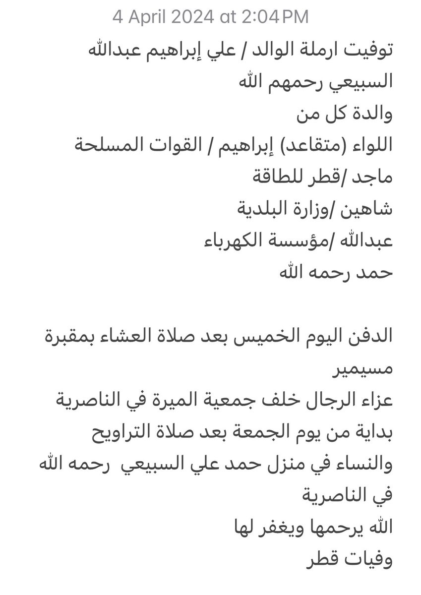 توفيت ارملة الوالد / علي إبراهيم عبدالله السبيعي رحمهم الله
الدفن اليوم الخميس بعد صلاة العشاء بمقبرة مسيمير 

عزاء الرجال خلف جمعية الميرة في الناصرية
maps.app.goo.gl/TSgcPrLxZAgCPi…

والنساء في الناصرية 
maps.app.goo.gl/LDWvr65VouVq12…

الله يرحمها ويغفر لها
وفيات قطر
whatsapp.com/channel/0029Va…