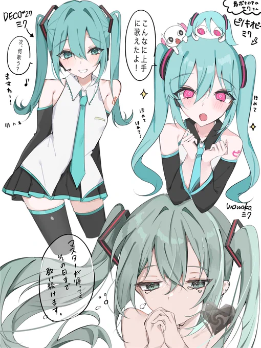 色んなボカロpのミクさん達
#初音ミク 