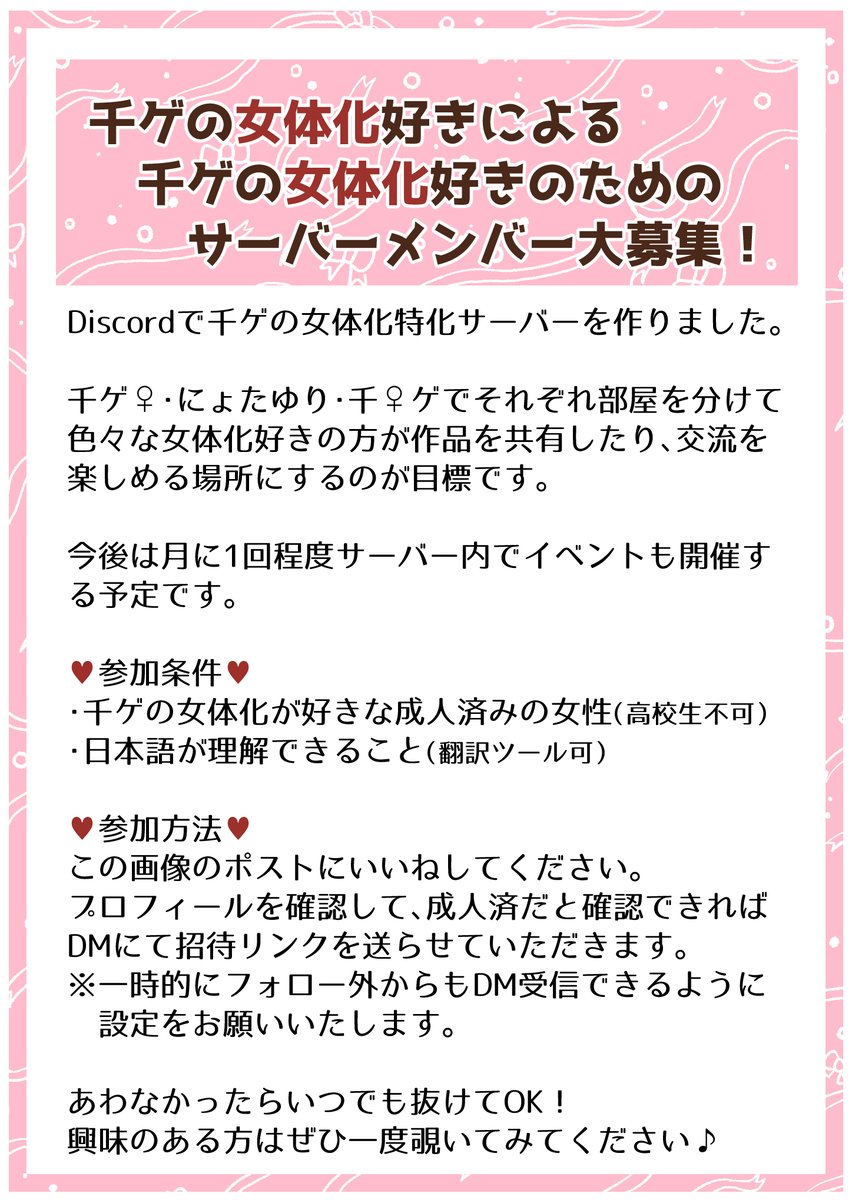 おしらせ】 ディスコードにて千ゲの女体化専用サーバーを作成しました！ 千ゲの女体化を描く（書く）のが好きな方も、読むのが好きな方も、大歓迎です🙆‍♀️  詳細は画像をご確認ください。 #女体化