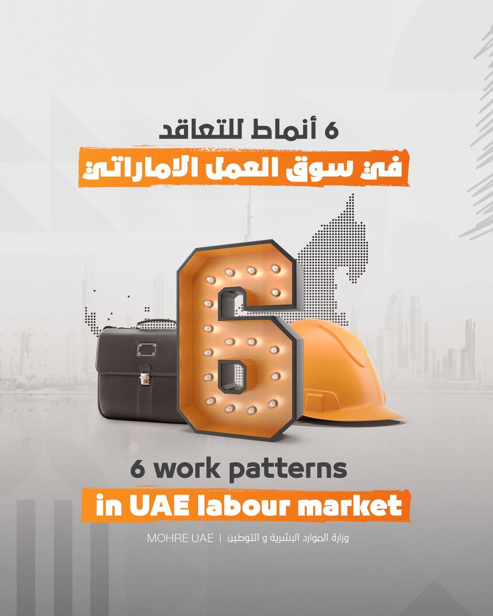 MOHRE_UAE's tweet photo. The UAE labour market offers 6 work patterns, allowing employers and workers to choose the contractual relationship that suits both parties.
These various work patterns reflects ease-of-doing business and market flexibility by meeting workforce needs and unleashing their capabilities and productivity, all while aligning with companies' operational costs. These patterns also offer benefits for the workforce such as financial stability through different income options.

Learn about these patterns, each governed by specific legal regulations that safeguard the rights of both parties.

#MoHRE #UAE