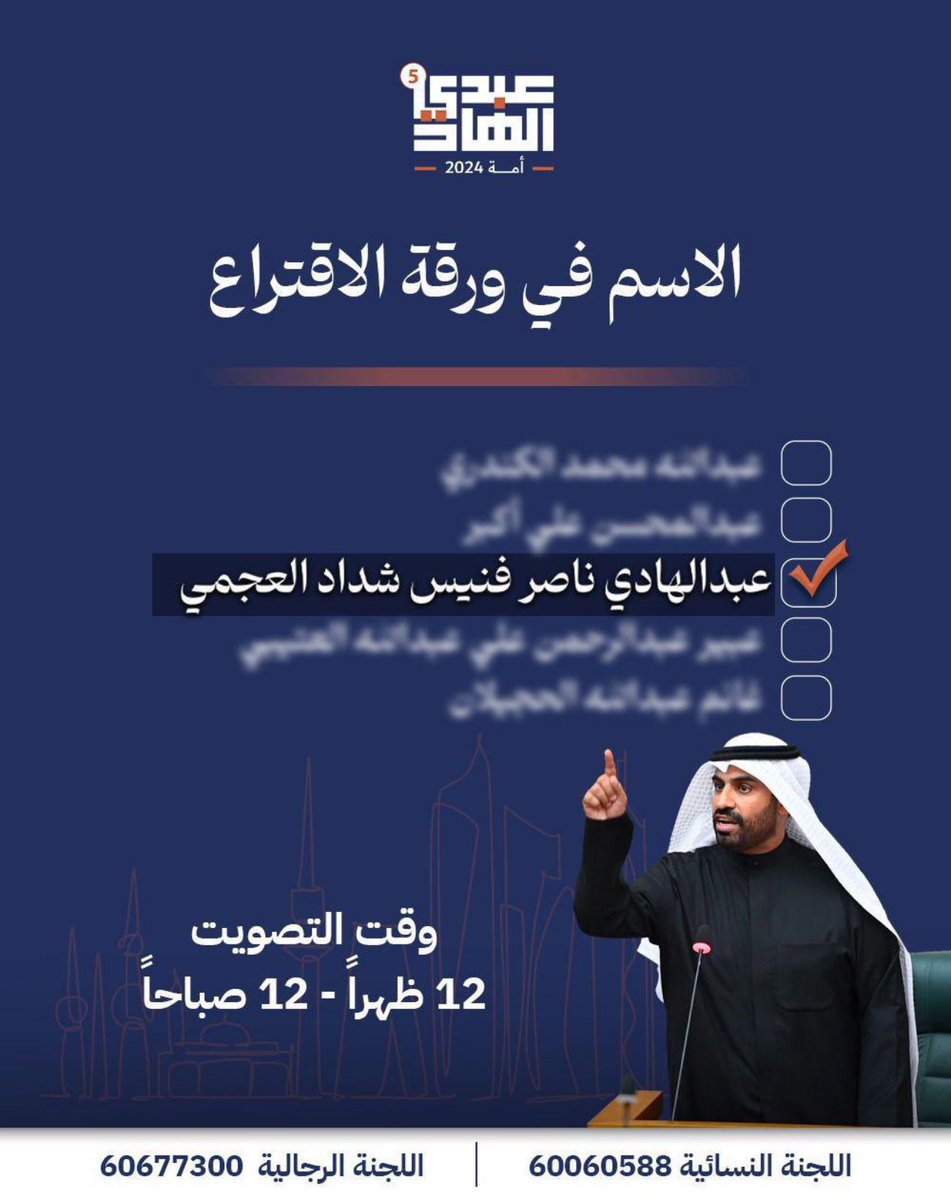 aibnfhaid's tweet photo. الاسم في ورقة الاقتراع .. 

#الدائرة_الخامسة
#شركاء 
#عبدالهادي_العجمي https://t.co/UqOEEEsRTk