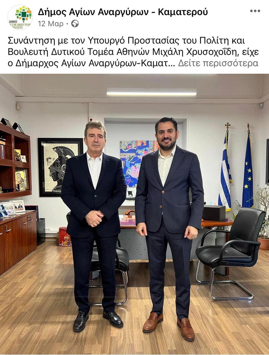 👉12 Μαρτίου ο Δήμαρχος Αγ. Αναργύρων κ @TsirmpasStavros συναντήθηκε με τον κ.Χρυσοχοΐδη. Στο επίκεντρο οι παρεμβάσεις που έχουν γίνει και έχουν αυξήσει το αίσθημα ασφάλειας στην πόλη!! Ο συγκεκριμένος δήμος ανήκει στην εκλογική περιφέρεια του κ.Χρυσοχοΐδη. #γυναικοκτονια