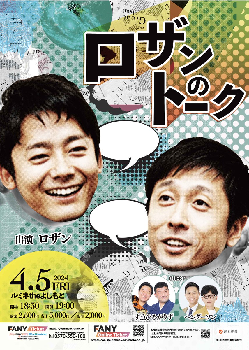 【明日4/5(金)公演情報✨】

🗣️空席あり 開演19:00 前売¥2,500 配信¥2,000
『ロザンのトーク』

出演：ロザン
ゲスト：すゑひろがりず／ヘンダーソン

劇場チケット⏩x.gd/tEYAD
配信チケット🎦x.gd/DWz5z